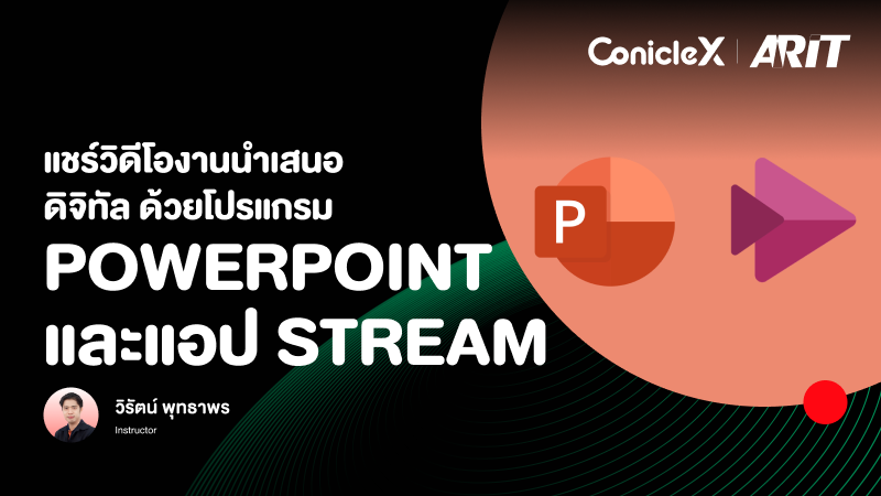 ภาพปกเนื้อหา-แชร์วิดีโองานนำเสนอดิจิทัล ด้วยโปรแกรม PowerPoint และแอป Stream