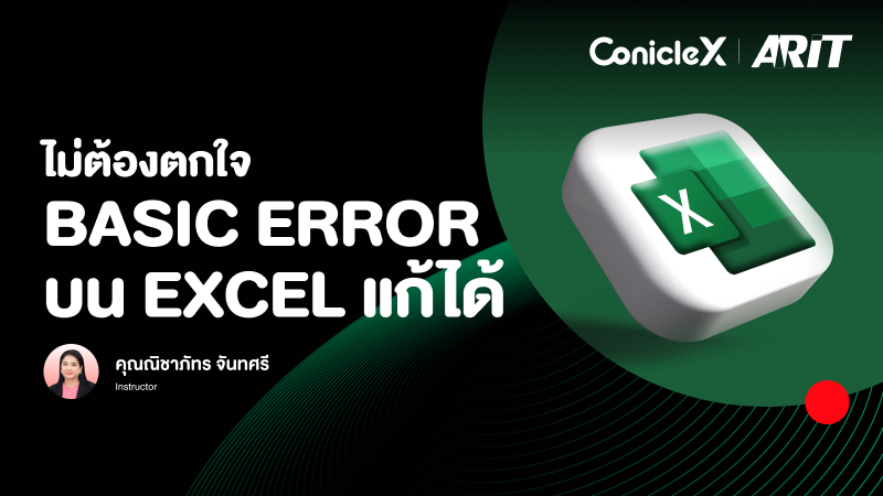 ภาพปกเนื้อหา-ไม่ต้องตกใจ Basic ERROR บน EXCEL แก้ได้