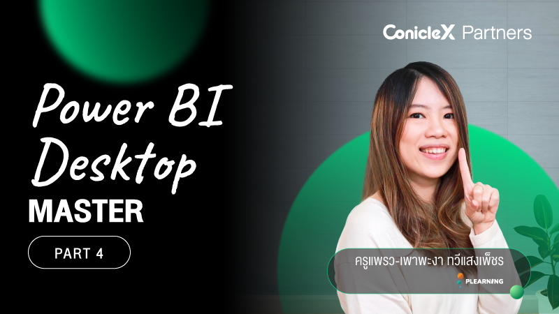 ภาพปกเนื้อหา-เรียนรู้การใช้งาน Power BI Desktop แบบมือโปร ตอน 4 (Power BI Desktop Master - Part 4)