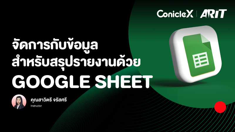 ภาพปกเนื้อหา-จัดการกับข้อมูลสำหรับสรุปรายงานด้วย Google Sheet