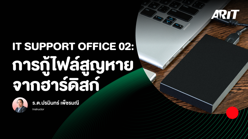 ภาพปกเนื้อหา-IT Support Office 02: การกู้ไฟล์สูญหายจากฮาร์ดิสก์