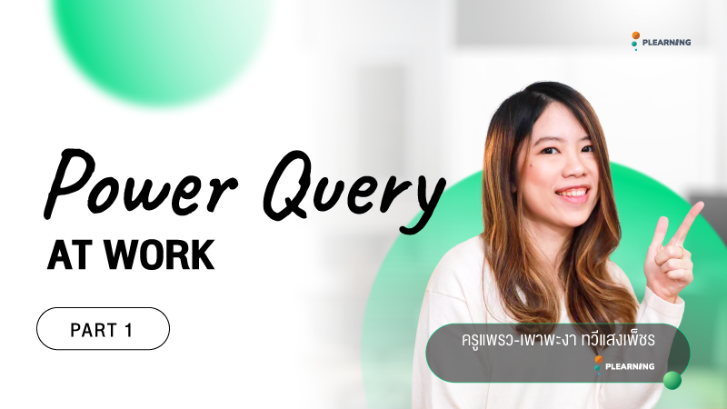 ภาพปกเนื้อหา-เครื่องมือจัดการข้อมูล Excel ยุคใหม่ ตอน 1 (Power Query At Work - Part 1)
