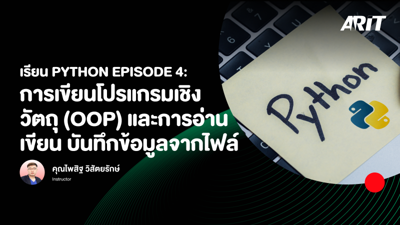 ภาพปกเนื้อหา-เรียน Python Episode 4: การเขียนโปรแกรมเชิงวัตถุ (OOP) และการอ่าน เขียน บันทึกข้อมูลจากไฟล์