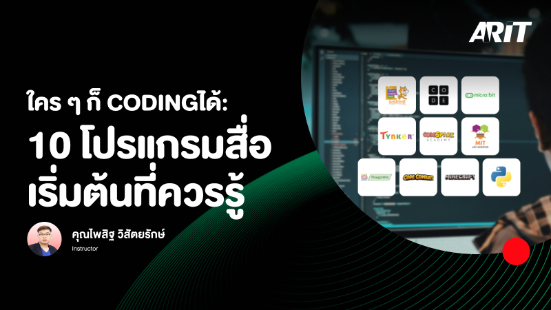 ภาพปกเนื้อหา-ใคร ๆ ก็ Coding ได้: 10 โปรแกรมสื่อเริ่มต้นที่ควรรู้