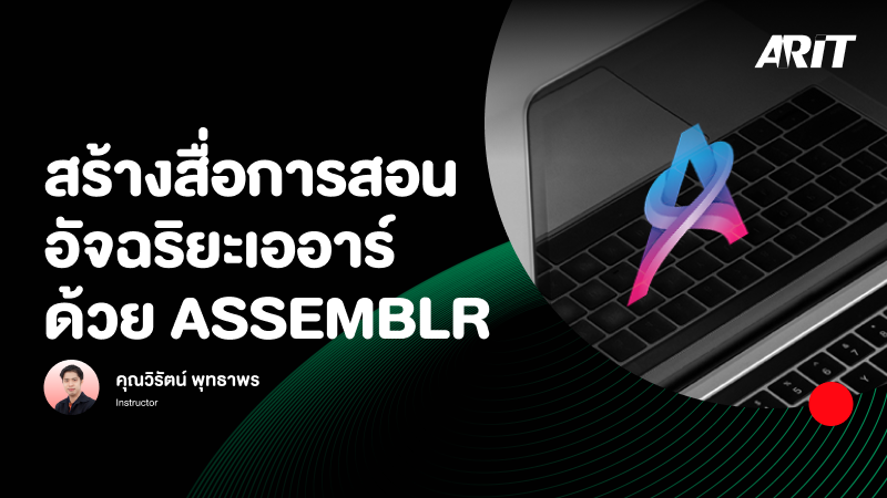 ภาพปกเนื้อหา-สร้างสื่อการสอนอัจฉริยะเออาร์ด้วย Assemblr