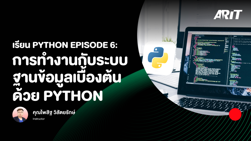 ภาพปกเนื้อหา-เรียน Python Episode 6: การทำงานกับระบบฐานข้อมูลเบื้องต้นด้วย Python