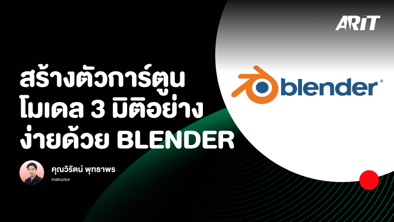 ภาพปกเนื้อหา-สร้างตัวการ์ตูนโมเดล 3 มิติอย่างง่ายด้วย Blender