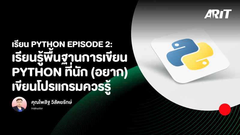 ภาพปกเนื้อหา-เรียน Python Episode 2: เรียนรู้พื้นฐานการเขียน Python ที่นัก (อยาก) เขียนโปรแกรมควรรู้