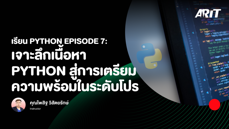 ภาพปกเนื้อหา-เรียน Python Episode 7: เจาะลึกเนื้อหา Python สู่การเตรียมความพร้อมในระดับโปร