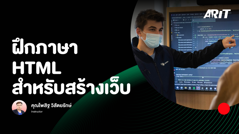ภาพปกเนื้อหา-ฝึกภาษา HTML สำหรับสร้างเว็บ