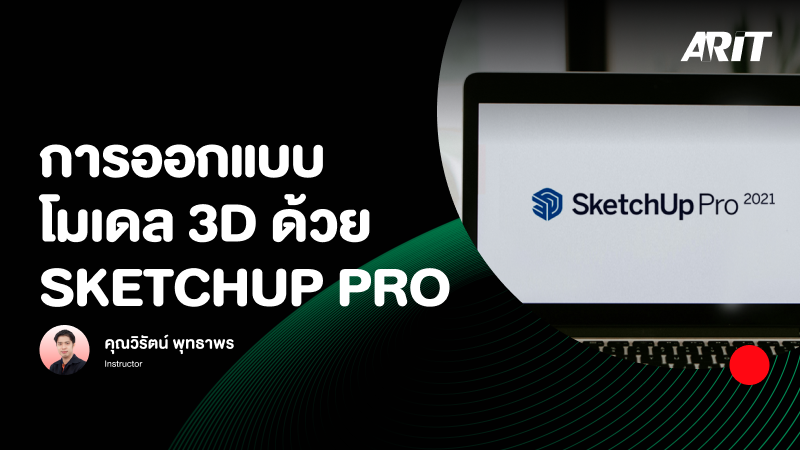ภาพปกเนื้อหา-การออกแบบโมเดล 3D ด้วย SketchUp Pro