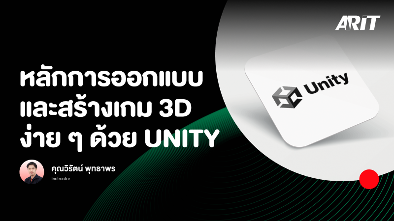 ภาพปกเนื้อหา-หลักการออกแบบและสร้างเกม 3D ง่าย ๆ ด้วย Unity