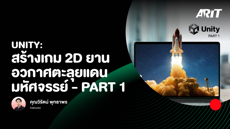 ภาพปกเนื้อหา-Unity: สร้างเกม 2D ยานอวกาศตะลุยแดนมหัศจรรย์ - Part 1