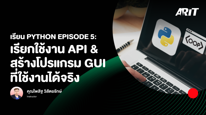 ภาพปกเนื้อหา-เรียน Python Episode 5: เรียกใช้งาน API & สร้างโปรแกรม GUI ที่ใช้งานได้จริง