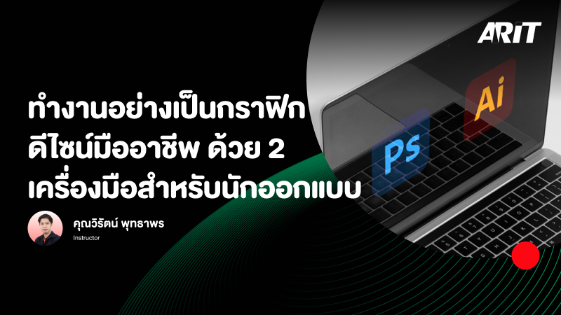 ภาพปกเนื้อหา-ทำงานอย่างเป็นกราฟิกดีไซน์มืออาชีพ ด้วย 2 เครื่องมือสำหรับนักออกแบบ