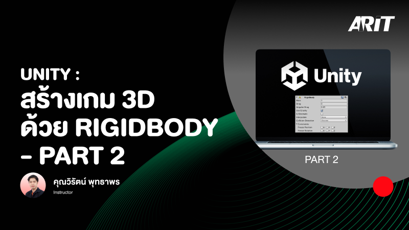 ภาพปกเนื้อหา-Unity: สร้างเกม 3D ด้วย Rigidbody - Part 2