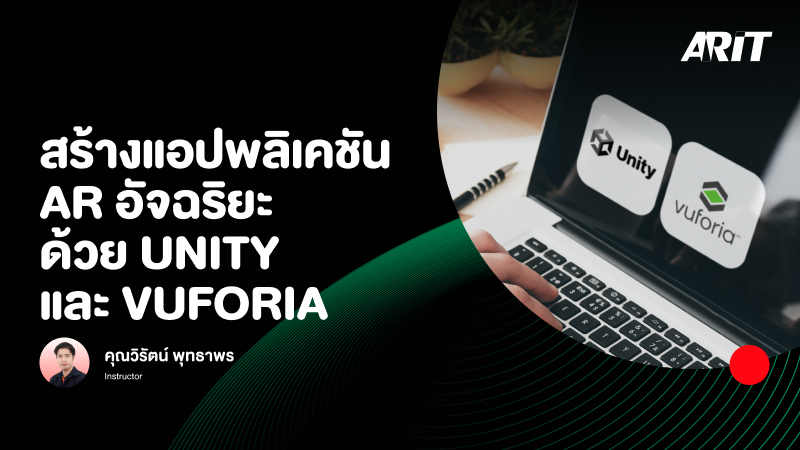 ภาพปกเนื้อหา-สร้างแอปพลิเคชัน AR อัจฉริยะด้วย Unity และ Vuforia