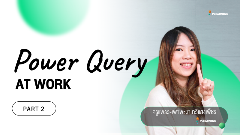 ภาพปกเนื้อหา-เครื่องมือจัดการข้อมูล Excel ยุคใหม่ ตอน 2 (Power Query At Work - Part 2)