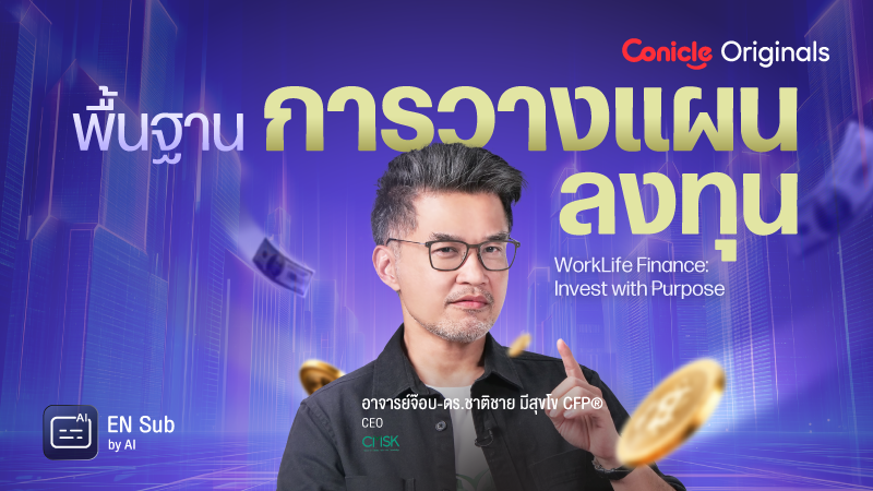 ภาพปกเนื้อหา-พื้นฐานการวางแผนลงทุน (WorkLife Finance: Invest with Purpose)