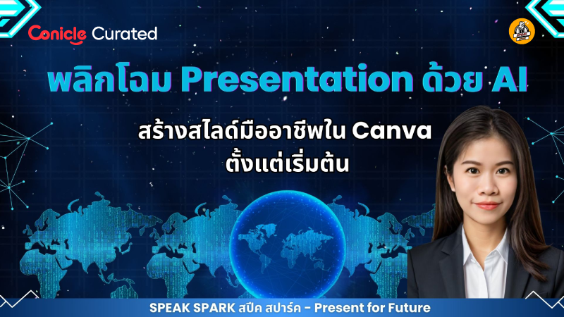 ภาพปกเนื้อหา-พลิกโฉม Presentation ด้วย AI: สร้างสไลด์มืออาชีพใน Canva ตั้งแต่เริ่มต้น (Transform Your Presentations with AI: Create Professional Slides in Canva from Scratch)