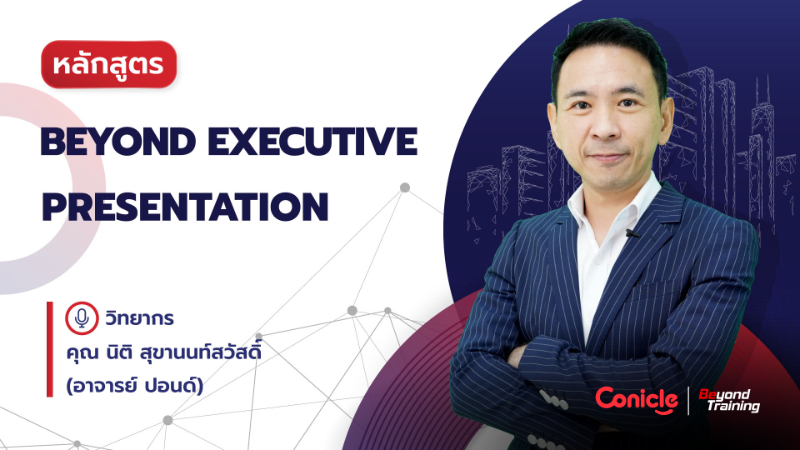 ภาพปกเนื้อหา-Beyond Executive Presentation