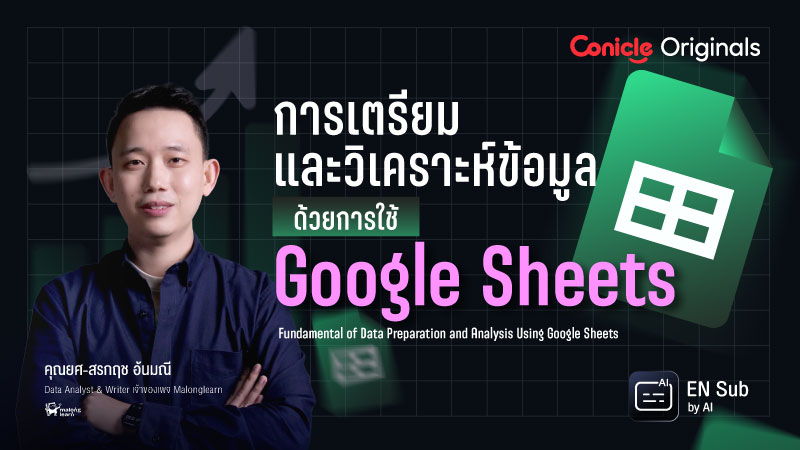 ภาพปกเนื้อหา-การเตรียมและวิเคราะห์ข้อมูลด้วยการใช้ Google Sheets ใคร ๆ ก็ทำได้ (Fundamental of Data Preparation and Analysis Using Google Sheets)