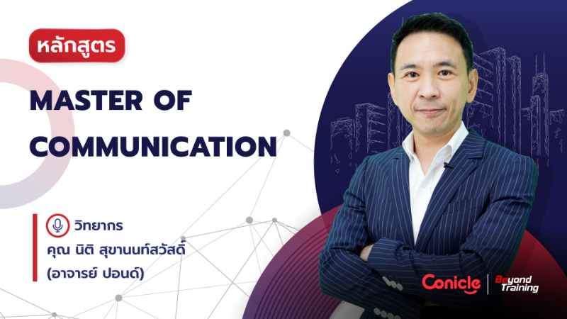 ภาพปกเนื้อหา-Master of Communication