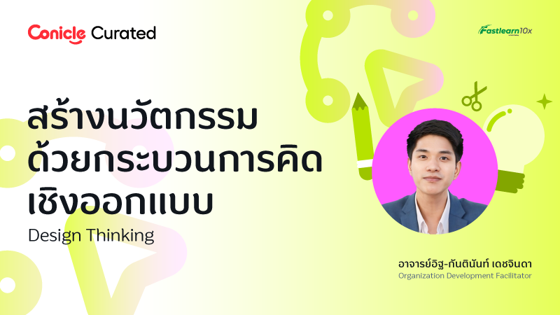 ภาพปกเนื้อหา-สร้างนวัตกรรมด้วยกระบวนการคิดเชิงออกแบบ (Design Thinking)