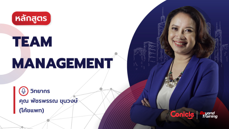 ภาพปกเนื้อหา-Team Management