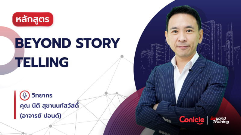 ภาพปกเนื้อหา-Beyond Story Telling
