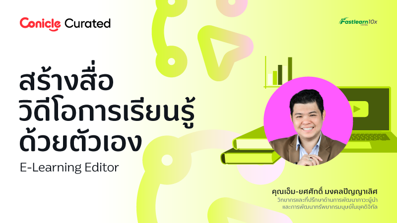 ภาพปกเนื้อหา-สร้างสื่อวิดีโอการเรียนรู้ด้วยตัวเอง (E-Learning Editor)