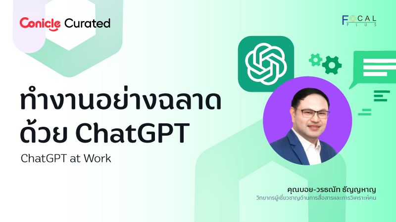 ภาพปกเนื้อหา-ทำงานอย่างฉลาดด้วย ChatGPT (ChatGPT at Work)