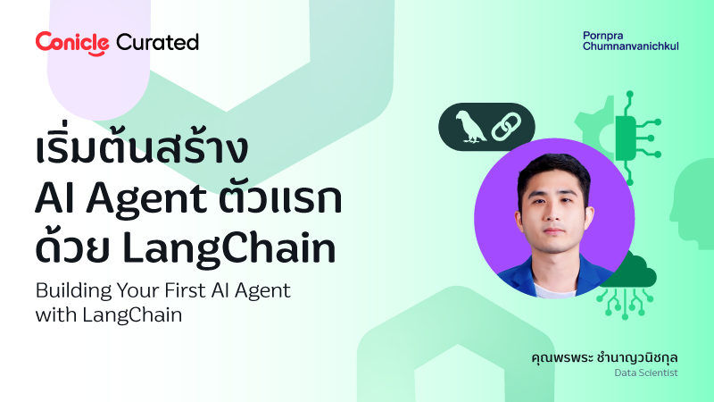 ภาพปกเนื้อหา-เริ่มต้นสร้าง AI Agent ตัวแรกด้วย LangChain (Building Your First AI Agent with LangChain)