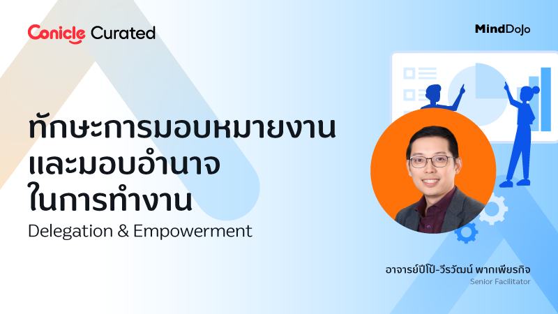ภาพปกเนื้อหา-ทักษะการมอบหมายงานและมอบอำนาจในการทำงาน (Delegation & Empowerment)