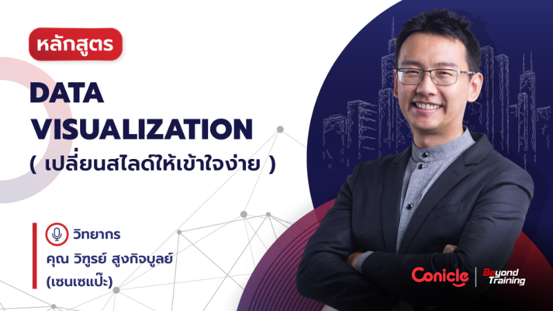 ภาพปกเนื้อหา-เปลี่ยนสไลด์ให้เข้าใจง่าย (Data Visualization)