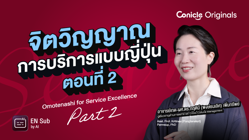 ภาพปกเนื้อหา-จิตวิญญาณการบริการแบบญี่ปุ่น ตอนที่ 2 (Omotenashi for Service Excellence - Part 2)