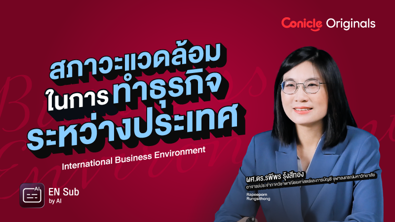 ภาพปกเนื้อหา-สภาวะแวดล้อมในการทำธุรกิจระหว่างประเทศ (International Business Environment)