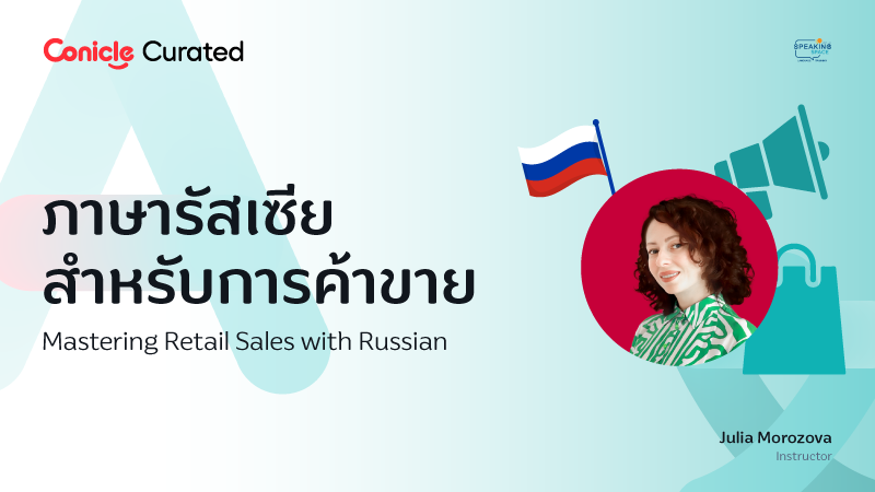 ภาพปกเนื้อหา-ภาษารัสเซียสำหรับการค้าขาย (Mastering Retail Sales With Russian)