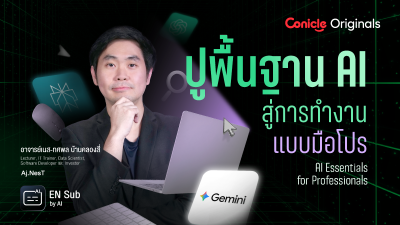 ภาพปกเนื้อหา-ปูพื้นฐาน AI สู่การทำงานแบบมือโปร (AI Essentials for Professionals)