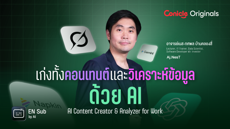 ภาพปกเนื้อหา-เก่งทั้งคอนเทนต์และวิเคราะห์ข้อมูลด้วย AI (AI Content Creator & Analyzer for Work)