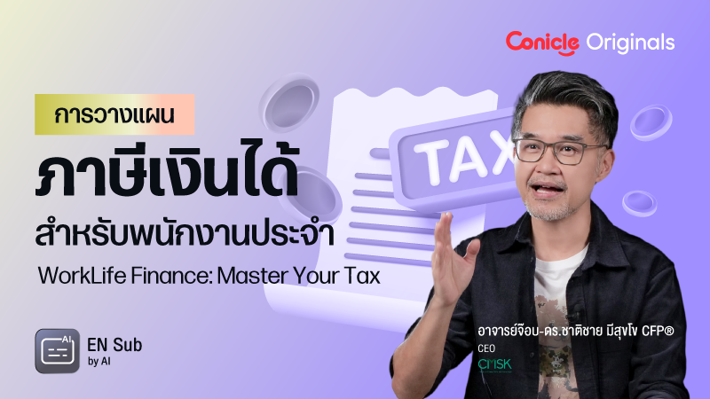 ภาพปกเนื้อหา-การวางแผนภาษีเงินได้สำหรับพนักงานประจำ (WorkLife Finance: Master Your Tax)