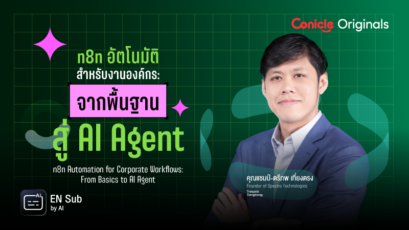 ภาพปกเนื้อหา-n8n อัตโนมัติสำหรับงานองค์กร: จากพื้นฐานสู่ AI Agent (n8n Automation for Corporate Workflows: From Basics to AI Agent)