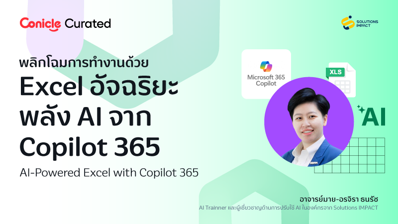 ภาพปกเนื้อหา-พลิกโฉมการทำงานด้วย Excel อัจฉริยะ พลัง AI จาก Copilot 365 (AI-Powered Excel with Copilot 365)