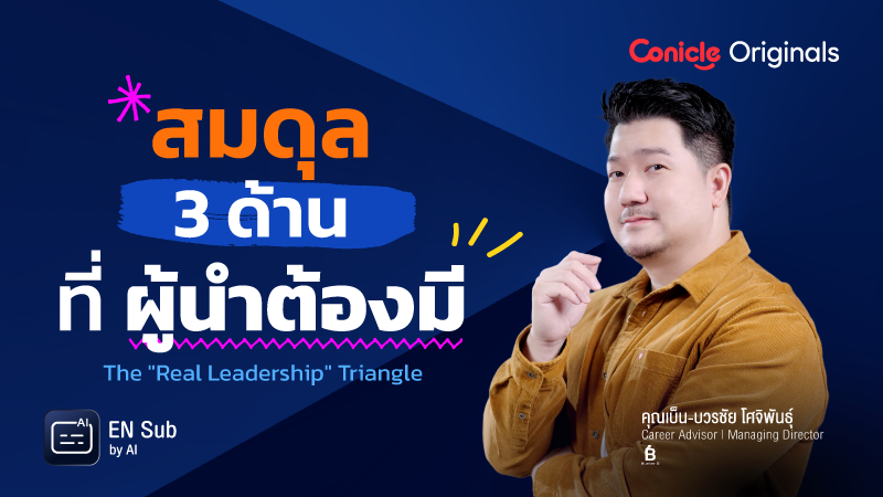 ภาพปกเนื้อหา-สมดุล 3 ด้านที่ผู้นำต้องมี (The "Real Leadership" Triangle)