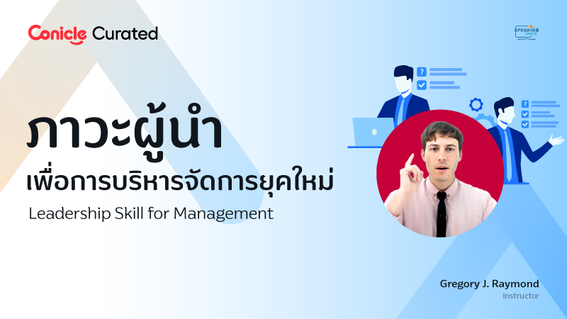 ภาพปกเนื้อหา-ภาวะผู้นำเพื่อการบริหารจัดการยุคใหม่ (Leadership Skill for Management)