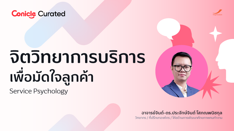 ภาพปกเนื้อหา-จิตวิทยาการบริการเพื่อมัดใจลูกค้า (Service Psychology)