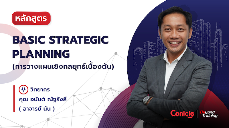 ภาพปกเนื้อหา-การวางแผนเชิงกลยุทธ์เบื้องต้น (Basic Strategic Planning)