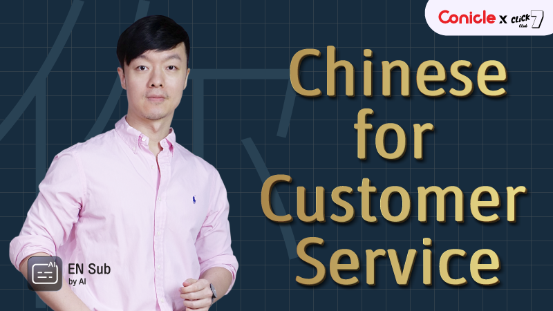 ภาพปกเนื้อหา-ภาษาจีนสำหรับงานบริการลูกค้า (Chinese for Customer Service)