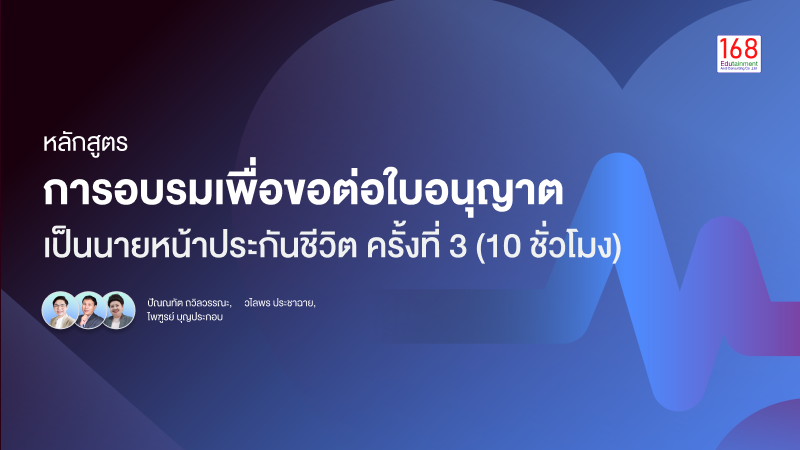 ภาพปกเนื้อหา-หลักสูตร การขอต่อใบอนุญาตเป็นนายหน้าประกันชีวิต ครั้งที่ 3