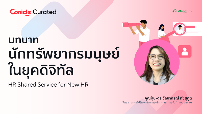 ภาพปกเนื้อหา-บทบาทนักทรัพยากรมนุษย์ในยุคดิจิทัล (HR Shared Service for New HR)